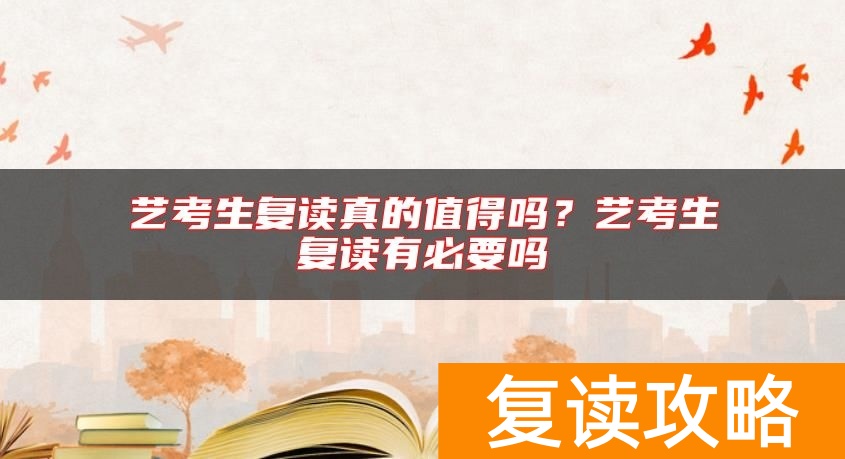 艺考生复读真的值得吗?艺考生复读有必要吗