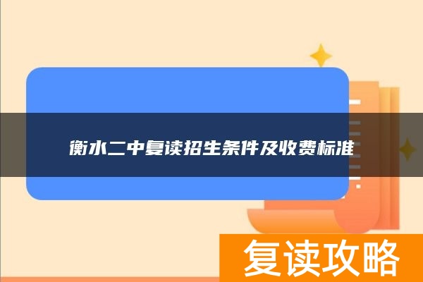 衡水二中复读招生条件及收费标准