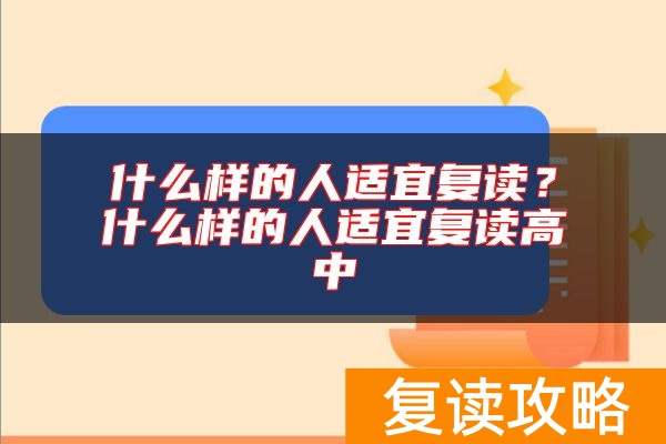 什么样的人适宜复读？什么样的人适宜复读高中