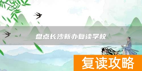 盘点长沙新办复读学校
