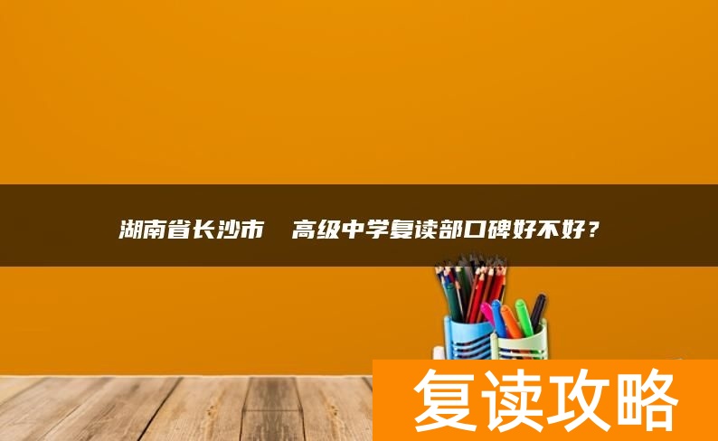 湖南省长沙市珺琟高级中学复读部口碑好不好?