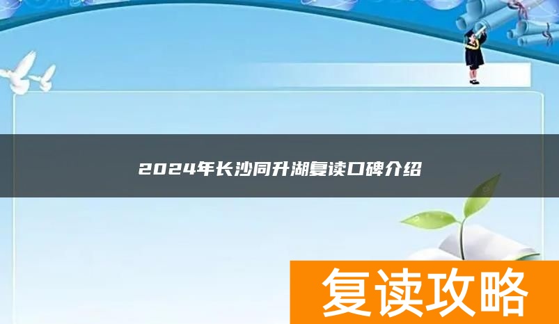 2024年长沙同升湖复读口碑介绍