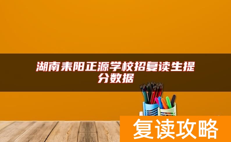 湖南耒阳正源学校招复读生提分数据