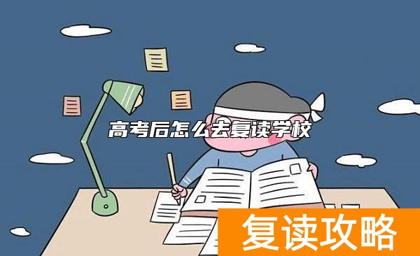 高考后怎么去复读学校