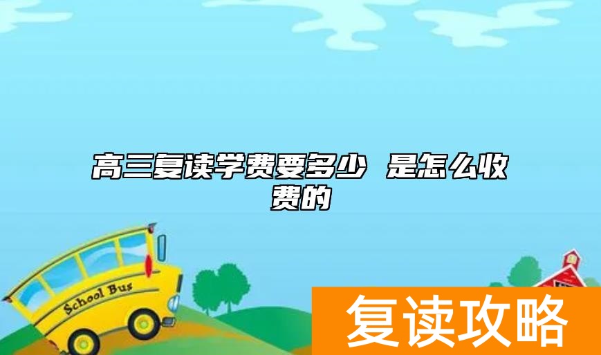高三复读学费要多少 是怎么收费的