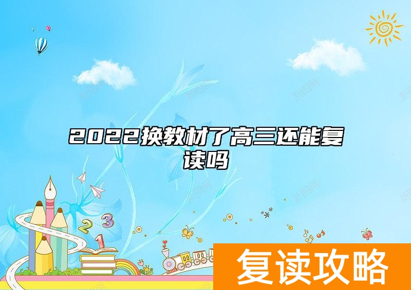 2022换教材了高三还能复读吗