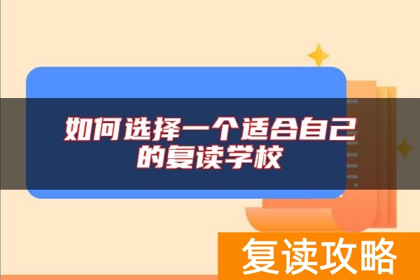 如何选择一个适合自己的复读学校