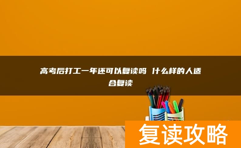 高考后打工一年还可以复读吗 什么样的人适合复读