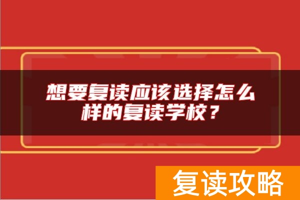 想要复读应该选择怎么样的复读学校？