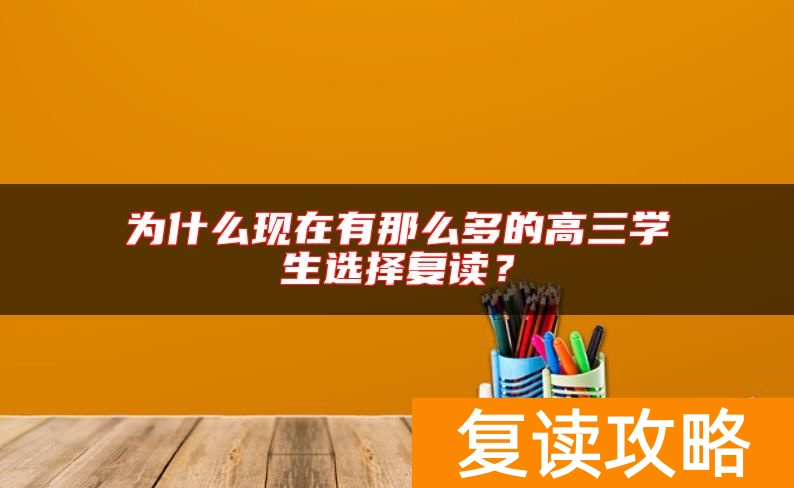 为什么现在有那么多的高三学生选择复读？