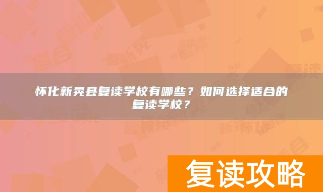 怀化新晃县复读学校有哪些？如何选择适合的复读学校？