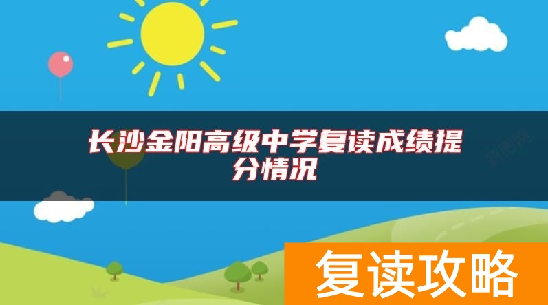长沙金阳高级中学复读成绩提分情况