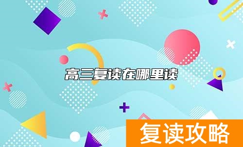 高三复读在哪里读