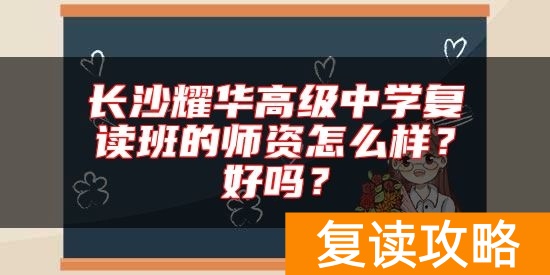 长沙耀华高级中学复读班的师资怎么样？好吗？