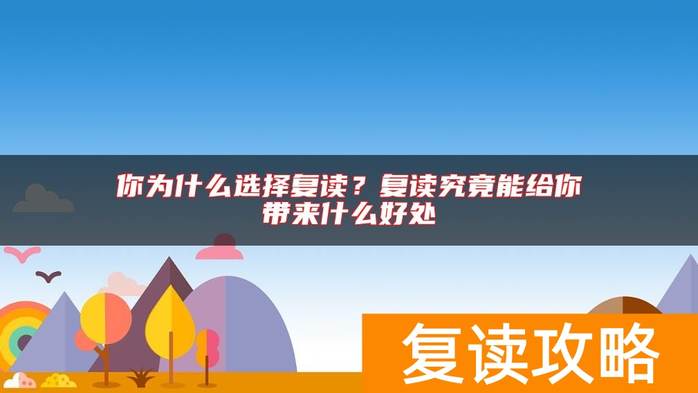 你为什么选择复读？复读究竟能给你带来什么好处