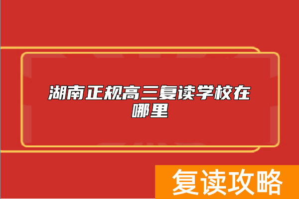 湖南正规高三复读学校在哪里