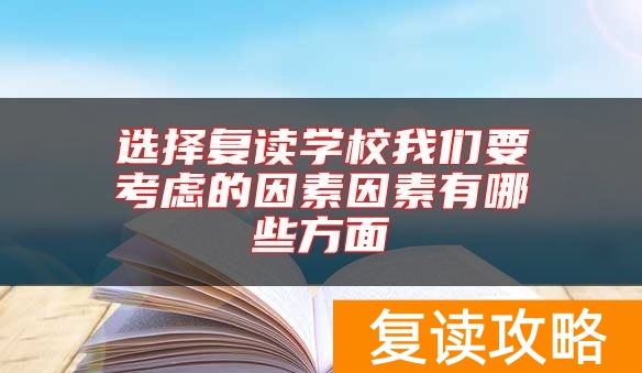 选择复读学校我们要考虑的因素因素有哪些方面