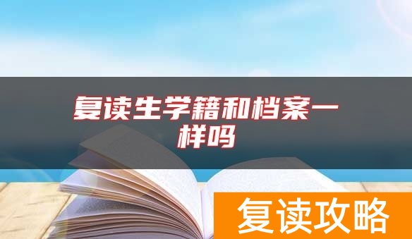 复读生学籍和档案一样吗