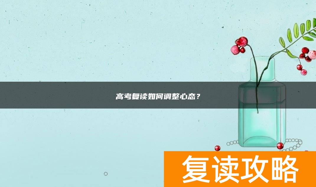 高考复读如何调整心态？