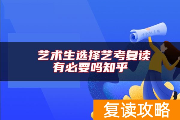  艺术生选择艺考复读有必要吗知乎