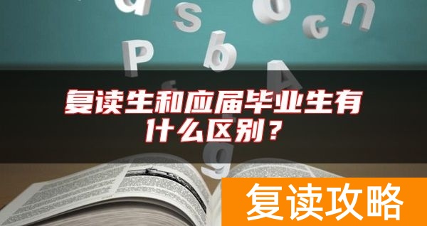 复读生和应届毕业生有什么区别？