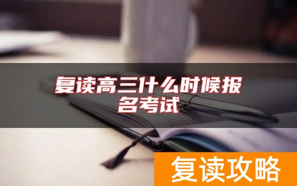 复读高三什么时候报名考试
