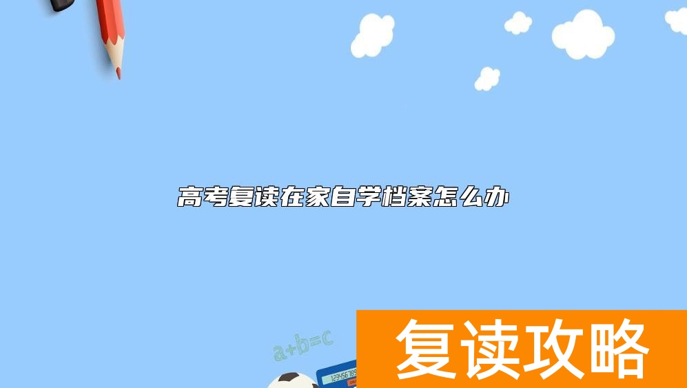 高考复读在家自学档案怎么办