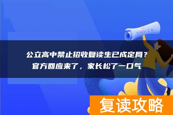 公立高中禁止招收复读生已成定局？官方回应来了，家长松了一口气