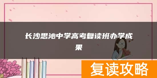 长沙思沁中学高考复读班办学成果
