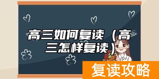 高三如何复读(高三怎样复读)