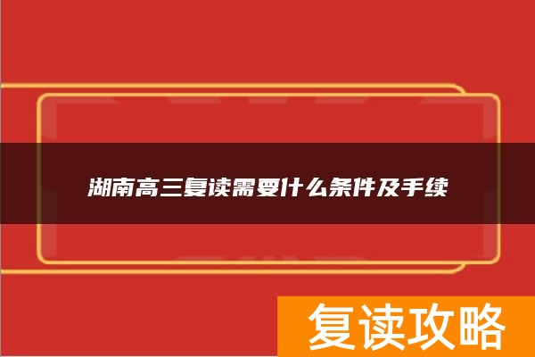 湖南高三复读需要什么条件及手续