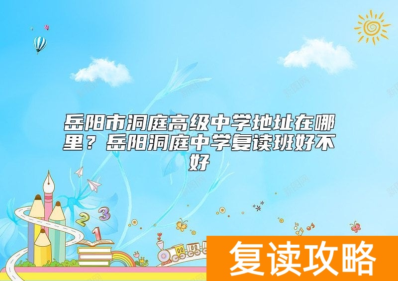 岳阳市洞庭高级中学地址在哪里?岳阳洞庭中学复读班好不好