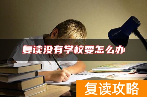 复读没有学校要怎么办