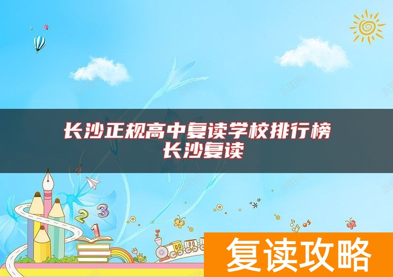 长沙正规高中复读学校排行榜 长沙复读