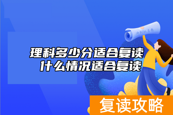 理科多少分适合复读 什么情况适合复读