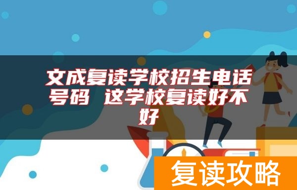 文成复读学校招生电话号码 这学校复读好不好