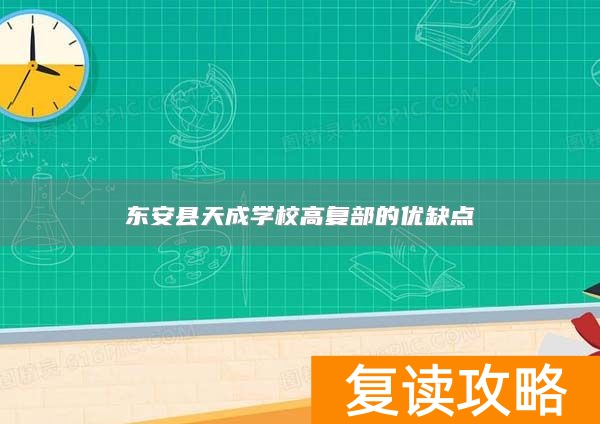东安县天成学校高复部的优缺点