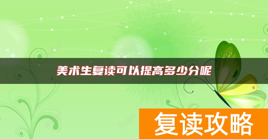 美术生复读可以提高多少分呢