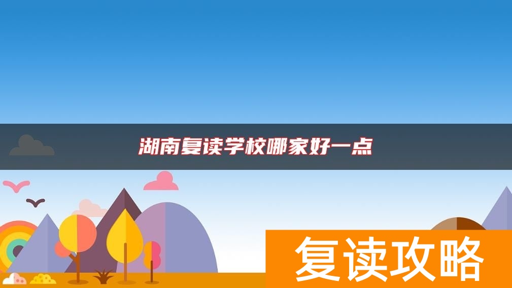 湖南复读学校哪家好一点