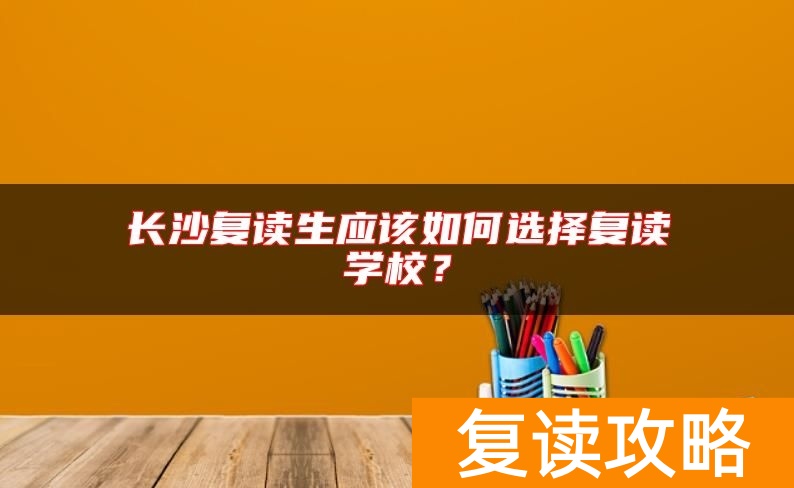 长沙复读生应该如何选择复读学校？