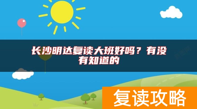 长沙明达复读大班好吗？有没有知道的