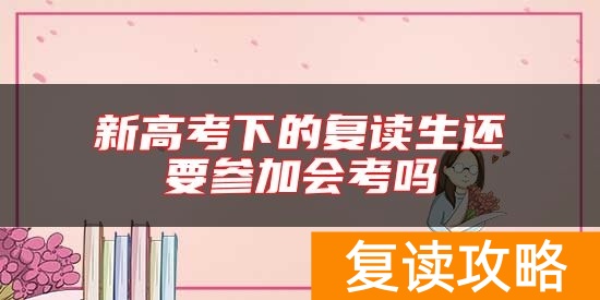 新高考下的复读生还要参加会考吗