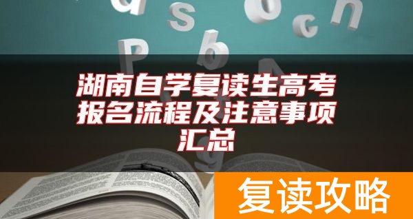 湖南自学复读生高考报名流程及注意事项汇总