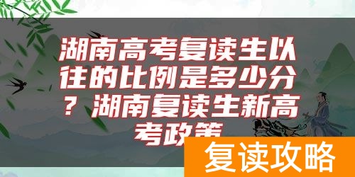 湖南高考复读生以往的比例是多少分？湖南复读生新高考政策