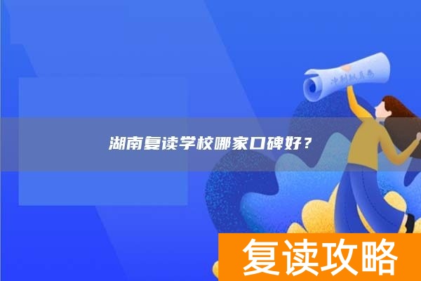湖南复读学校哪家口碑好？