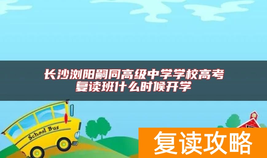 长沙浏阳嗣同高级中学学校高考复读班什么时候开学
