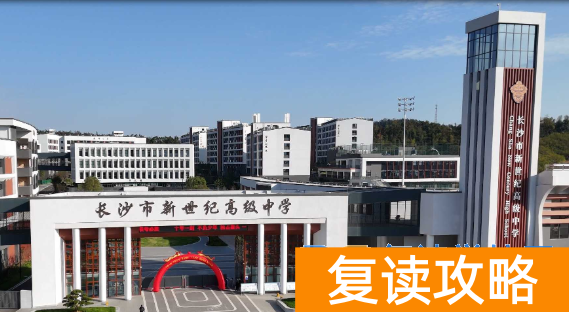 长沙复读学校：长沙新世纪高级中学复读部