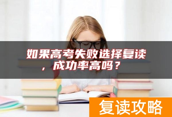 如果高考失败选择复读，成功率高吗？