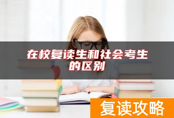 在校复读生和社会考生的区别
