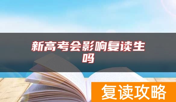 新高考会影响复读生吗